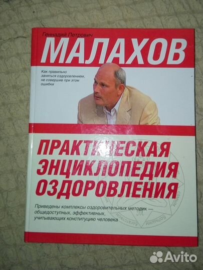 Г.П.Малахов Практическая энциклопедия оздоровления