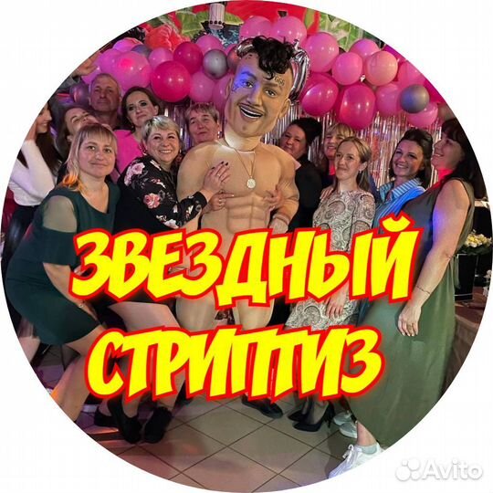 Ростовые Куклы, Стриптиз,Поздравление, Аниматоры