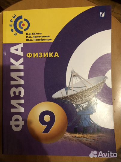 Физика 9 класс Белага Ломанченков сферы 2021
