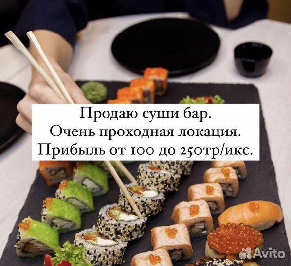 Продаю суши-бар. Прибыль от 100 до 250тр/мес