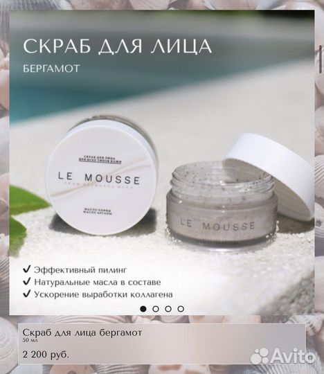 Скраб для лица le mousse
