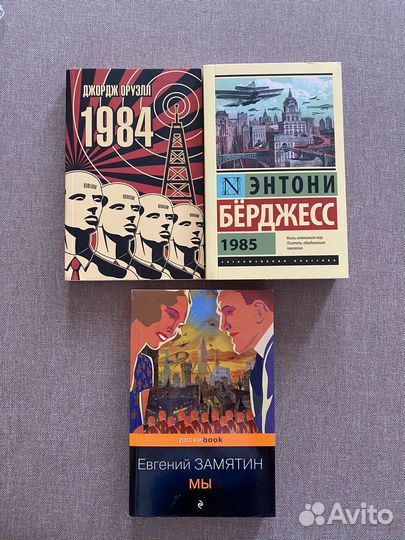 Антиутопии - Мы, 1984, 1985