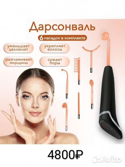 Аппарат дарсонваль