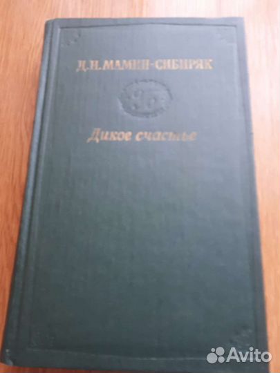 Книга Д.Н.Мамин-Сибиряк