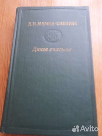 Книга Д.Н.Мамин-Сибиряк