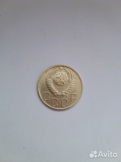 5 копеек 1952 года