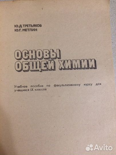 Основы общей химии. Учебное пособие.(ссср)