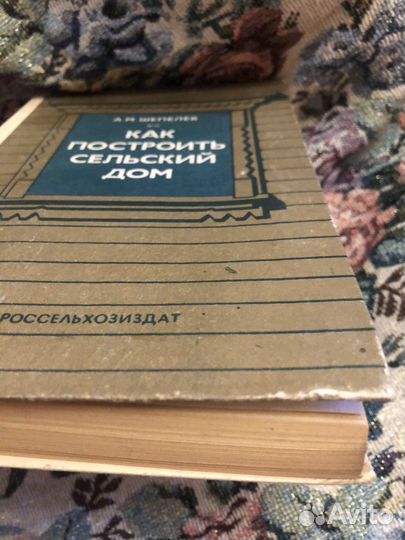 А.шепелев как построить сельский дом 1984