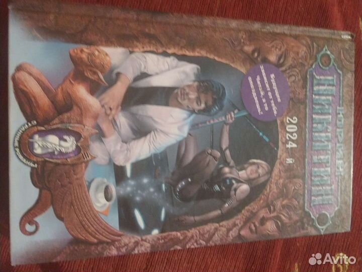 Юрий никитин 2024