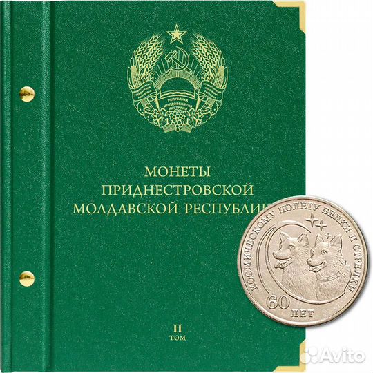 Альбом для монет Приднестровской Молдавской Респуб