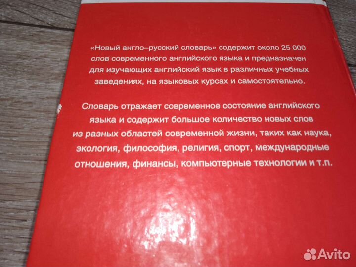 Продаю англо- русский словарь 25.000 слов