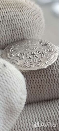 Царская монета гривенник 1785г