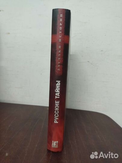 Русские Тайны. Б. Соколов