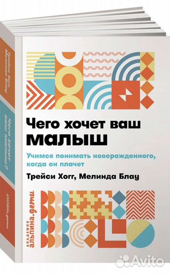 Чего хочет ваш малыш. Трейси Хогг