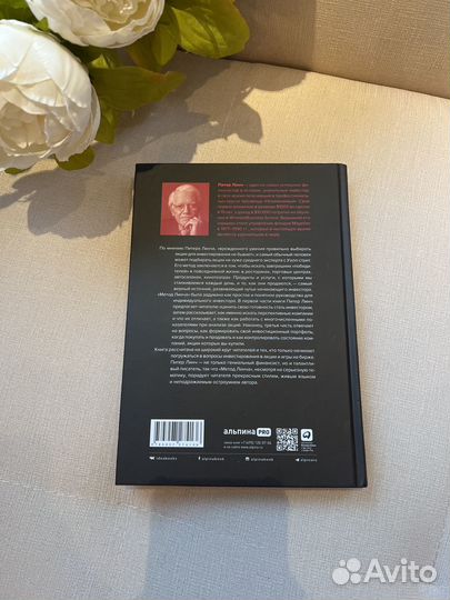 Книга Метод Питера Линча: Стратегия и тактика