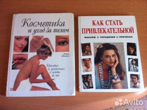 Книги Как стать привлекательной, Косметика