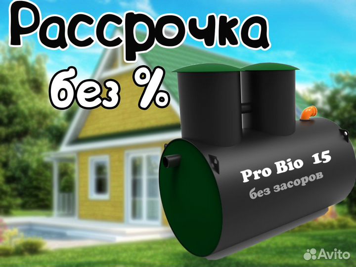 Септик Про Био 15. Рассрочка без %