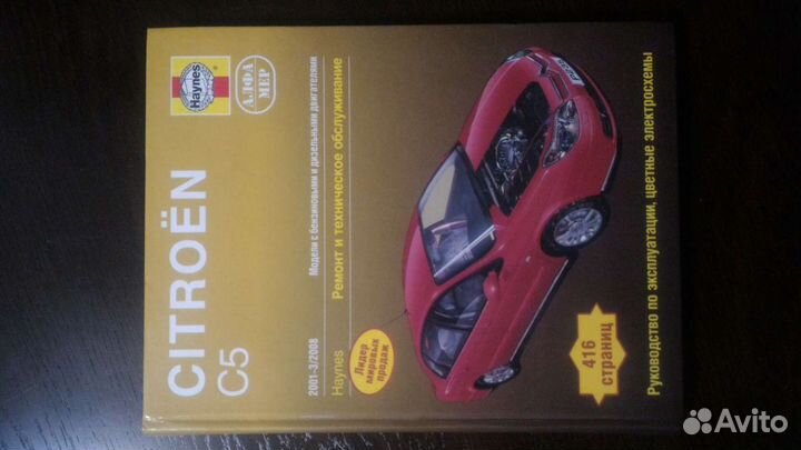 Книга по ремонту и тех обслуживанию Citroen C5-1