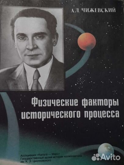 Книги Циолковский,Чижевский,Гагарин, Курчатов