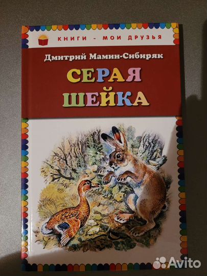 Книга сборник Серая Шейка