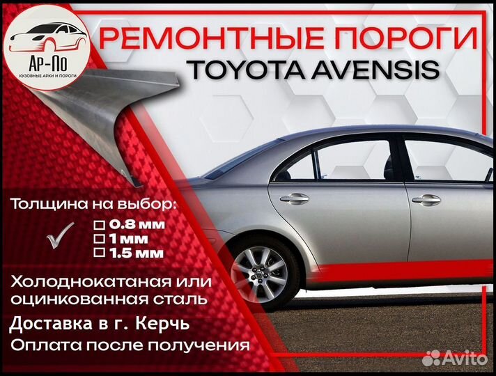 Ремонтные пороги на Toyota Avensis T220