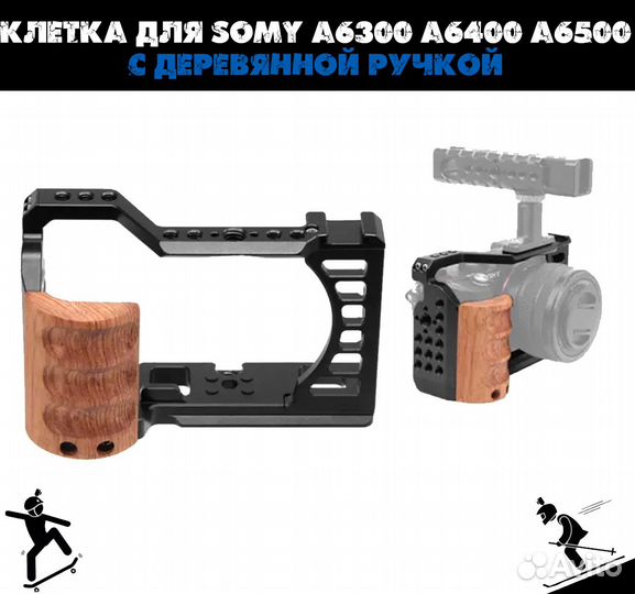 Клетка для Sony A6400 A6500 с деревянной руч