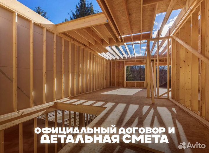 Строительство каркасных домов под ключ