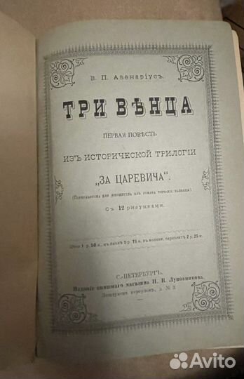 Авенариус В.П. Три венца. 1901 антикварная