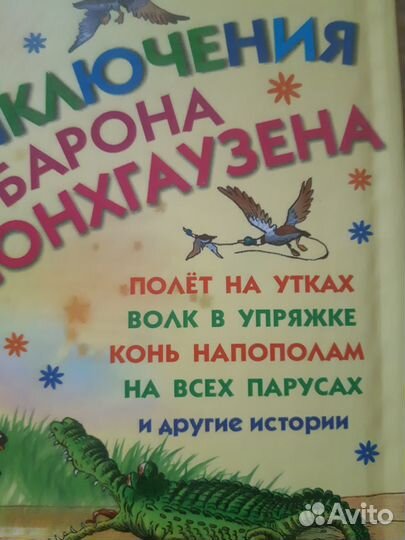 Приключения барона Мюнхгаузена