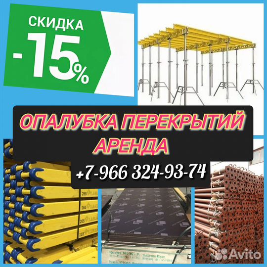 Опалубка перекрытий,Аренда