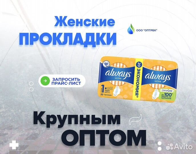 Женские прокладки оптом