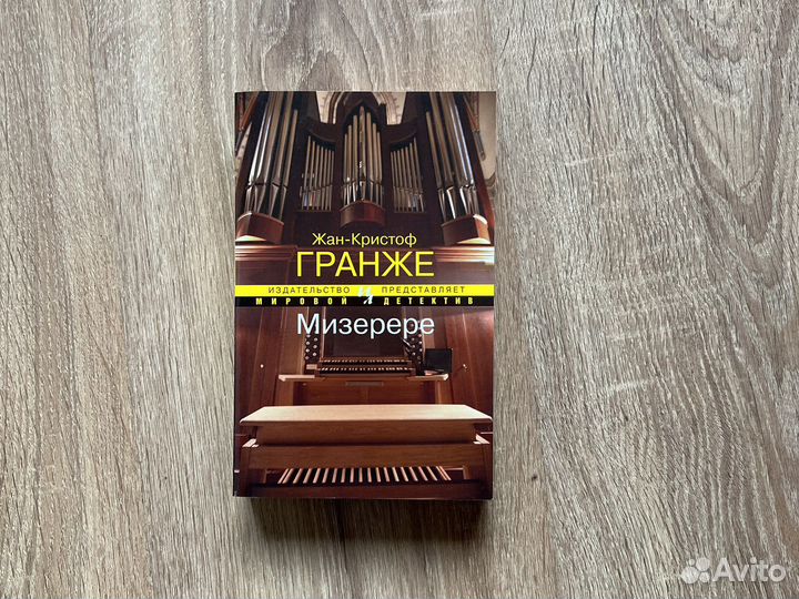 Жан Кристоф Гранже, Мизерере