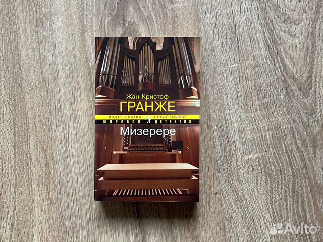 Жан Кристоф Гранже, Мизерере