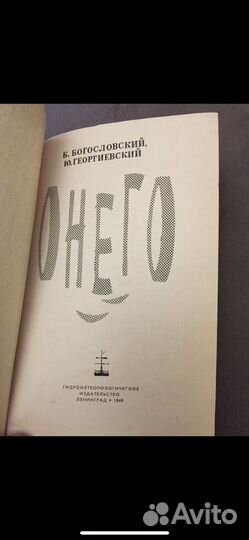 Онего, книга