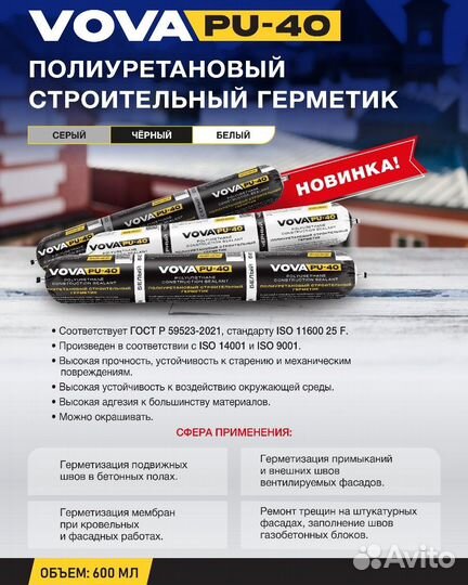 Полиуретановый строительный герметик vova