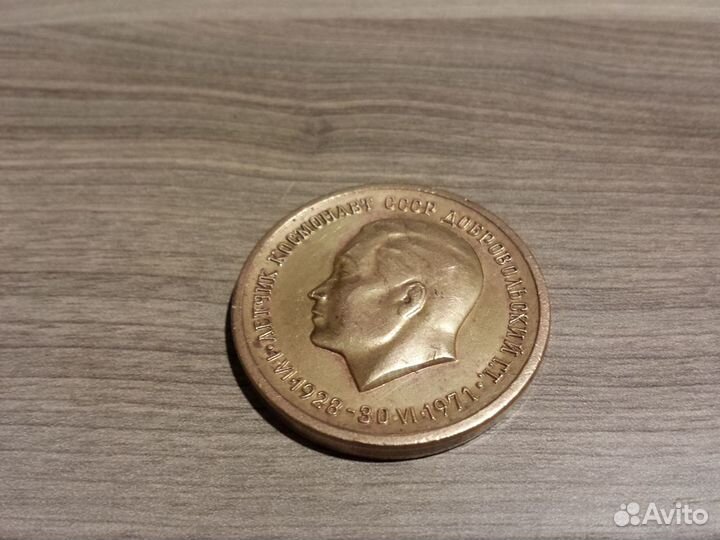 Настольная медаль Летчик космонавт Добровольский