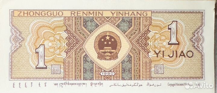 1 Дзяо банкнота