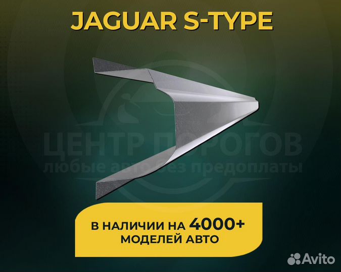 Jaguar s type пороги без предоплаты