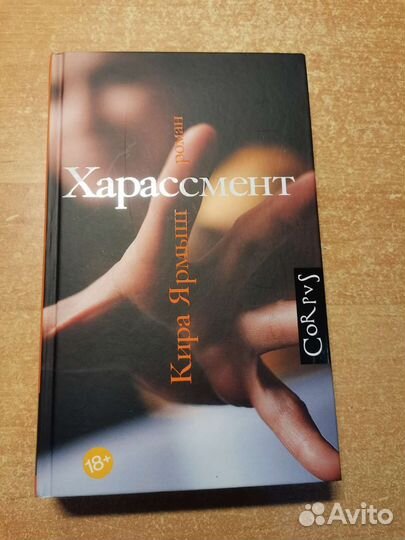 Книга Кира Ярмыш Харассмент