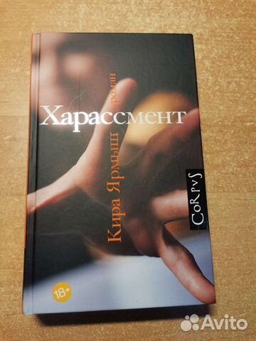 Книга Кира Ярмыш Харассмент