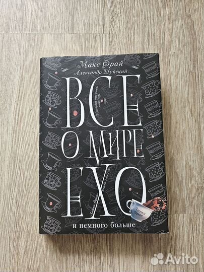 Макс Фрай. Всё о мире Ехо