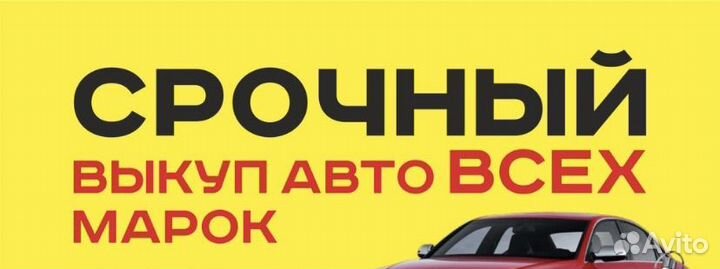 Выкуп авто