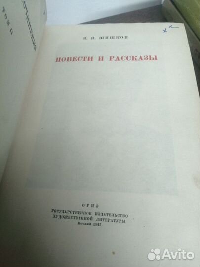 Собрание сочинений В. Шишков. 1946 года