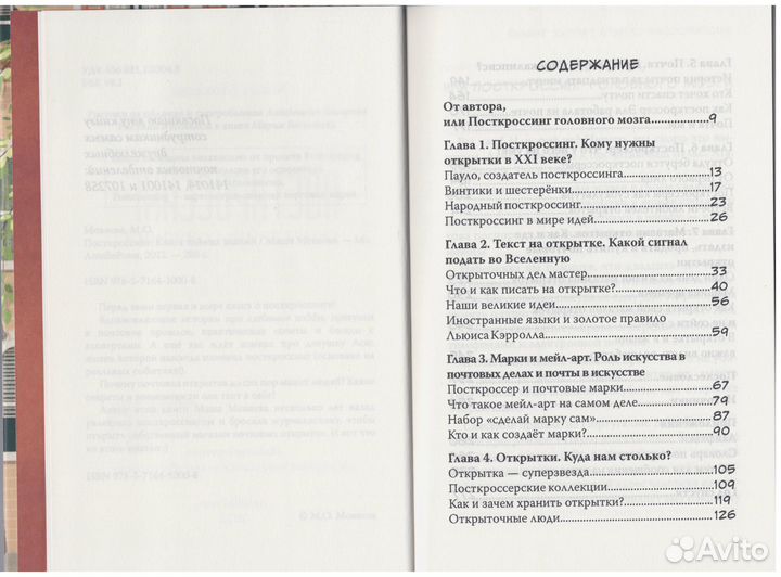 Мокеева Посткроссинг Книга тайных знаний почта