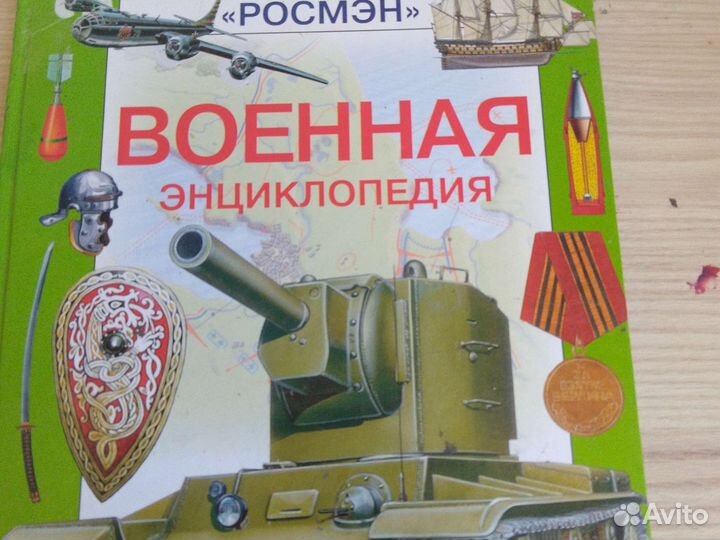 Военная энциклопедия