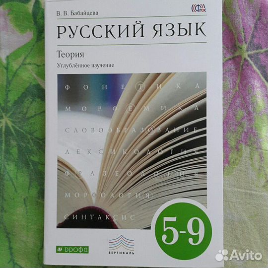 Вера Бабайцева: Русский язык. Теория. 5-9 классы