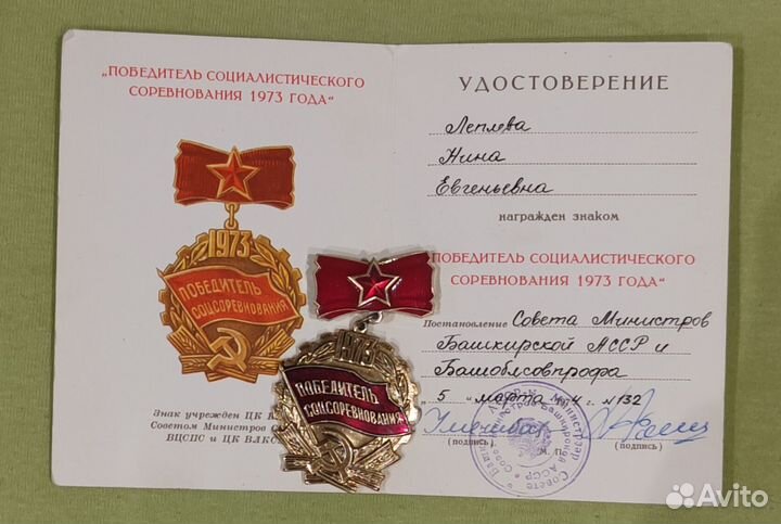 Ударник 9 пятилетки и победитель соц. сор. 1976г