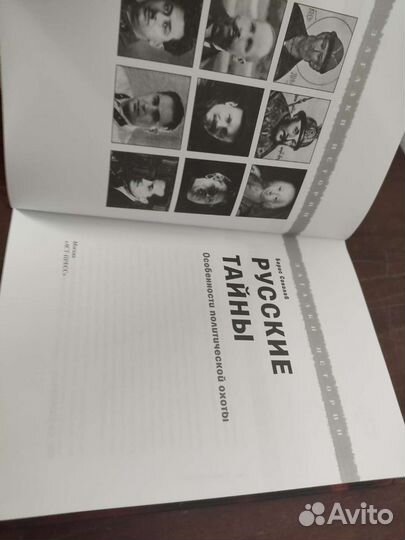 Русские Тайны. Б. Соколов