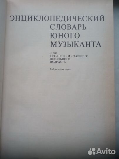 Энциклопедический словарь юного музыканта