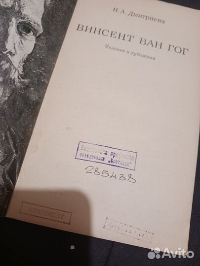 Книга Дмитриева Ван Гог человек и художник